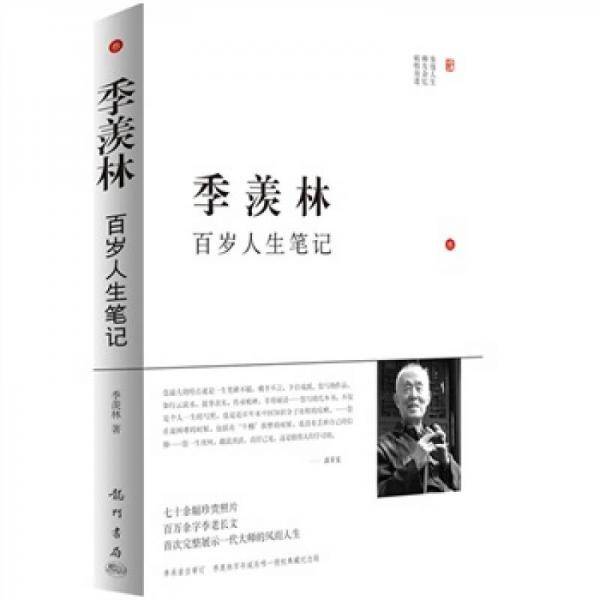 季羡林百岁人生笔记