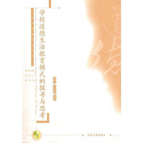 学校道德生活教育模式的探寻与思考