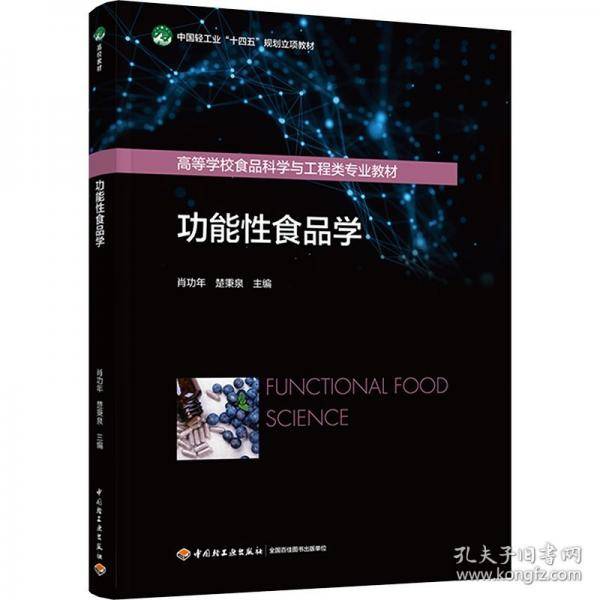 功能性食品学