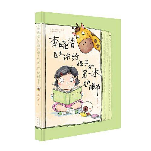 李晓清医生讲给孩子的第一本护眼书