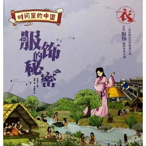 时间里的中国：服饰的秘密