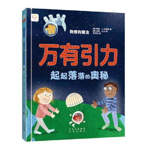 物理有魔法系列：万有引力 起起落落的奥秘
