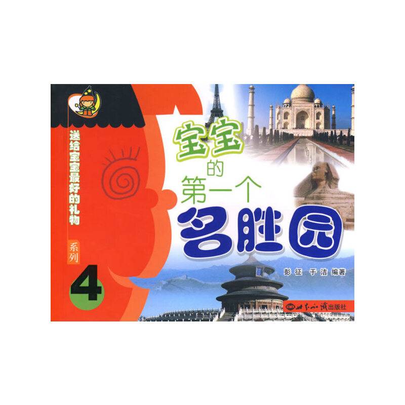 宝宝的第一个名胜园