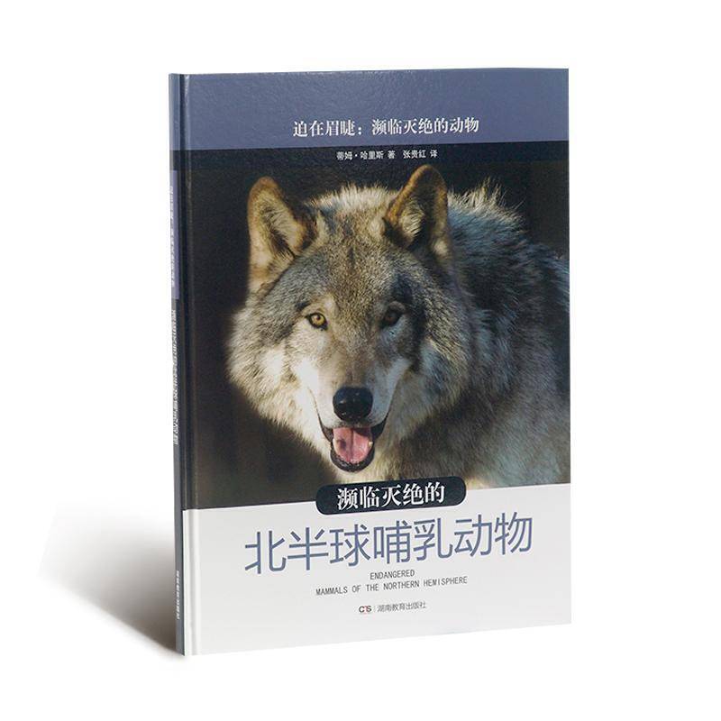 迫在眉睫：濒临灭绝的动物・濒临灭绝的北半球哺乳动物