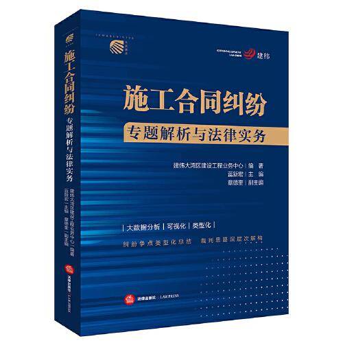 施工合同纠纷专题解析与法律实务