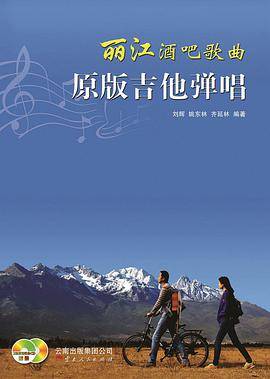 丽江酒吧歌曲