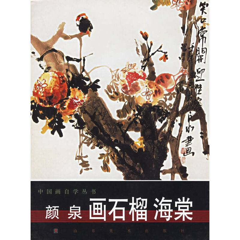 颜泉画石榴海棠