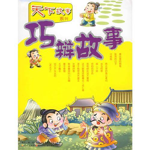 巧辩故事——天下故事系列