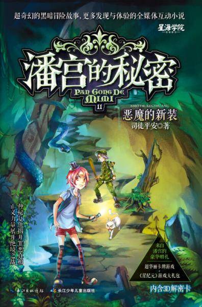 潘宫的秘密11 恶魔的新装