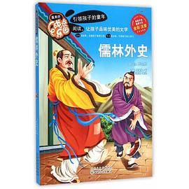 最美的成长乐园:儒林外史(彩绘版)