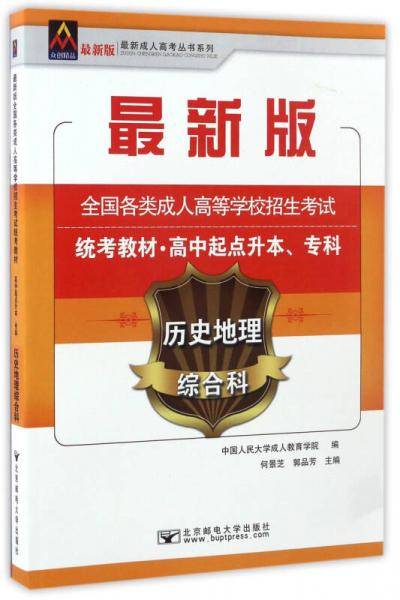 历史地理综合科/最新成人高考丛书系列 最新版全国各类成人高等学校招生考试统考教材・高中起点升本、专科