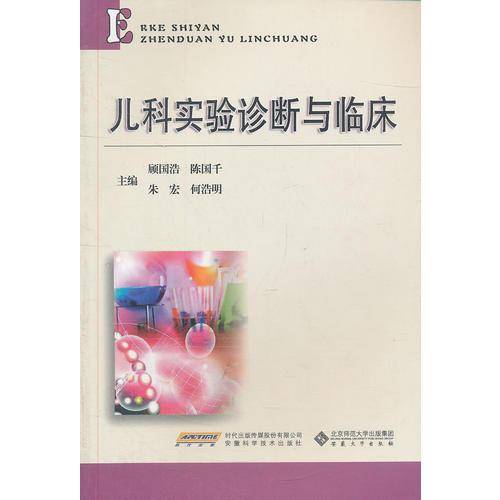 儿科实验诊断与临床