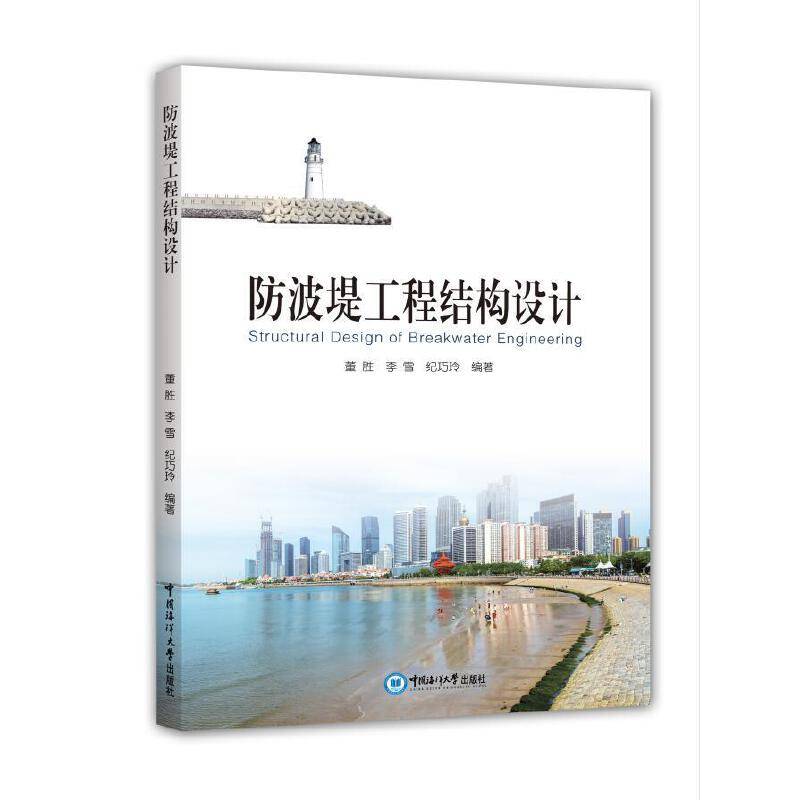 防波堤工程结构设计