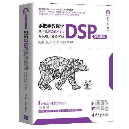 手把手教你学DSP（微课视频版）――基于TMS320F28335的应用开发及实战