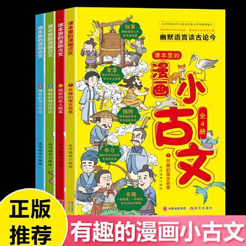 漫画小古文套装全4册幽默语言谈古论今趣味文言文启蒙