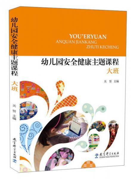 幼儿园安全健康主题课程 大班