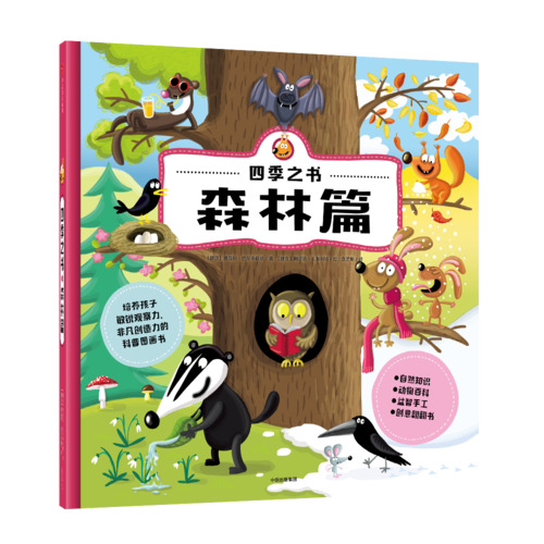 四季之书・森林篇