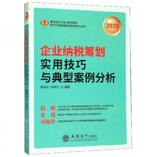 企业纳税筹划实用技巧与典型案例分析（2020）