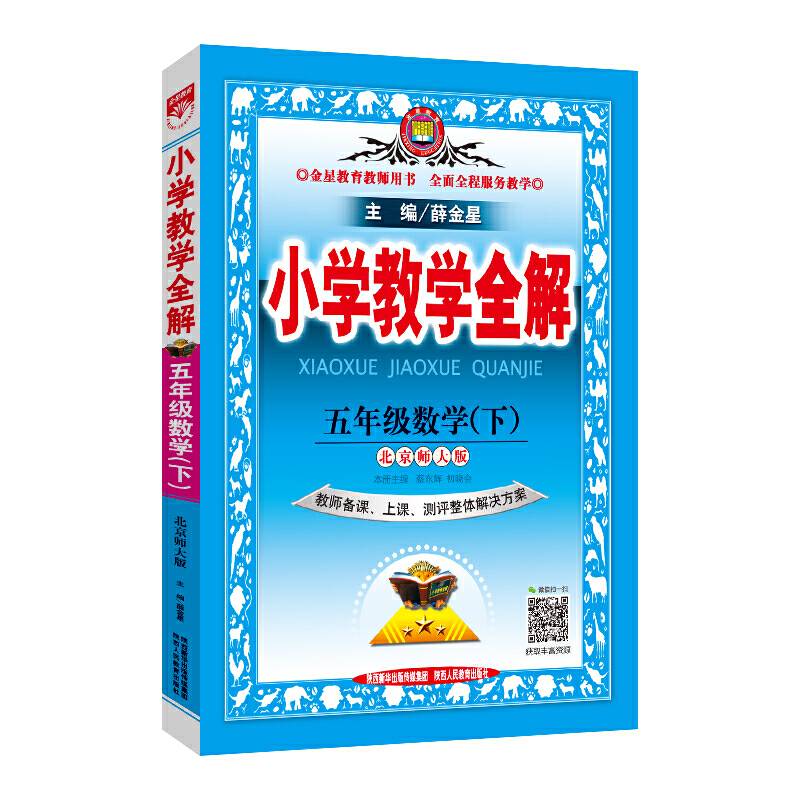 2020春 小学教学全解 五年级数学下 北师大版 教师用书