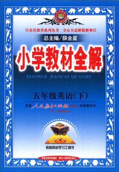 小学教材全解-五年级英语下(人教版)(新起点)2016春