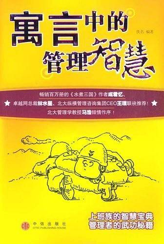 寓言中的管理智慧