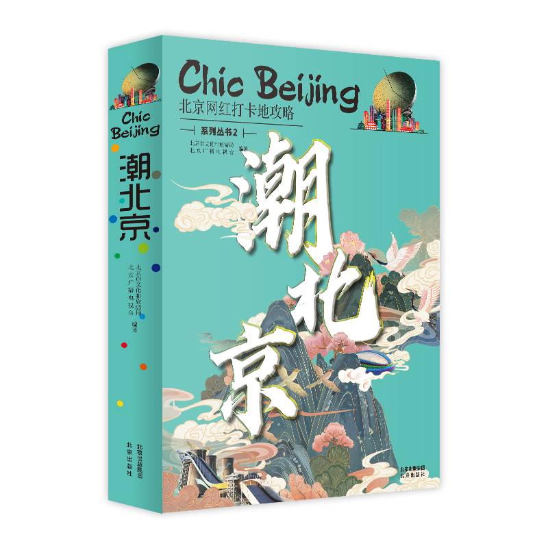 潮北京：北京网红打卡地攻略系列丛书2