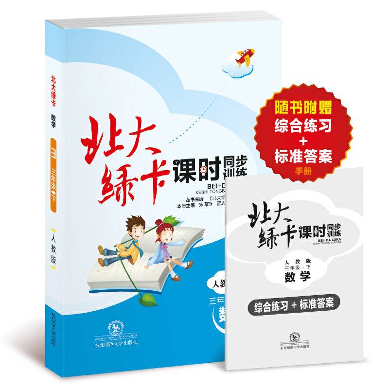 北大绿卡课时同步训练 人教版 数学 三年级下