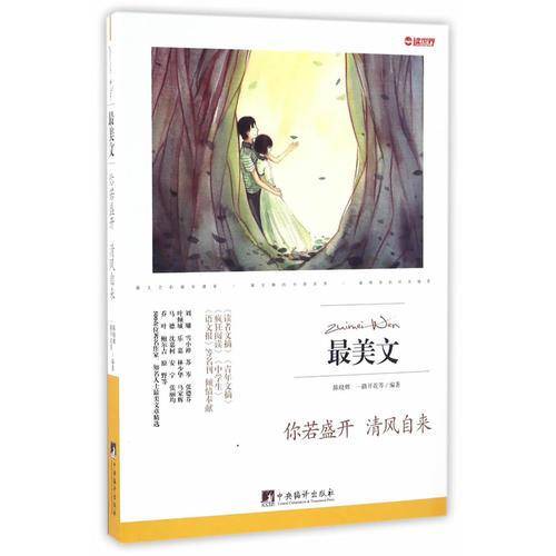 你若盛开清风自来/最美文
