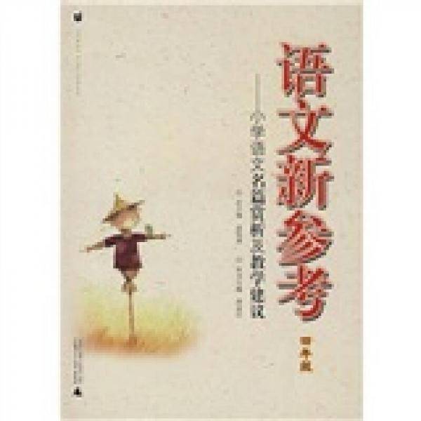 语文新参考