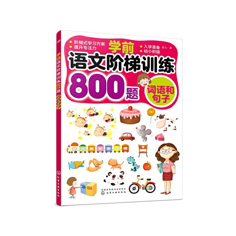 学前语文阶梯训练800题――词语和句子