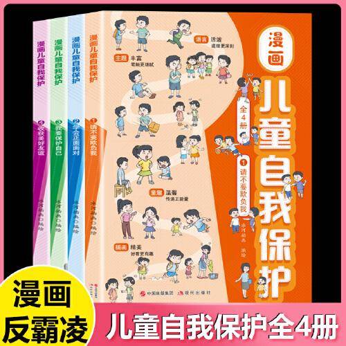 漫画儿童自我保护套装全4册安全教育反霸凌启蒙认知