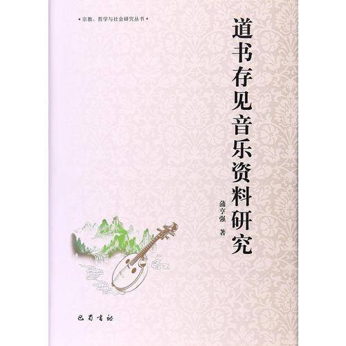 道书存见音乐资料研究