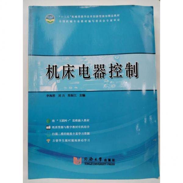 机床电气控制李海胜，刘兵，郑振江同济大学出版社9787560876320
