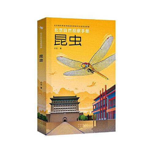 北京自然观察手册  昆虫  无穷小亮张辰亮推荐 计云博物科普