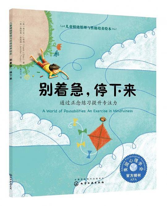 别着急停下来(通过正念练习提升专注力)/儿童情绪管理与性格培养绘本