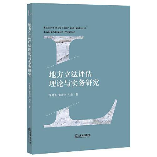 地方立法评估理论与实务研究