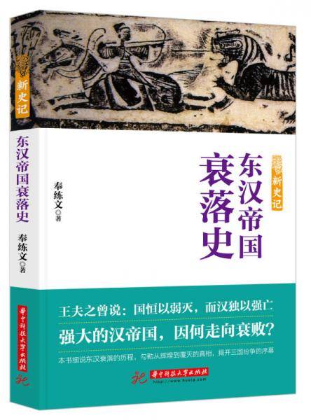 新史记(东汉帝国衰落史)