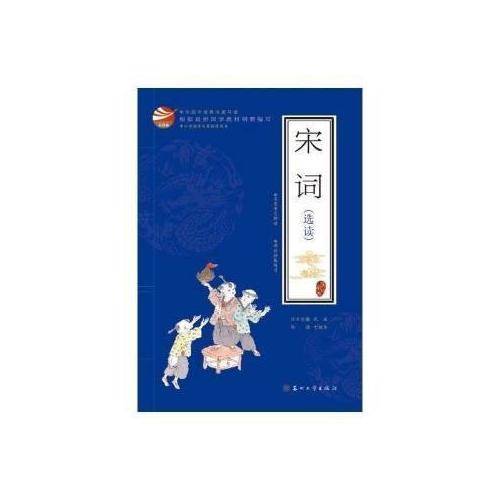 金钥匙・中华国学经典深度导读：宋词（选读）