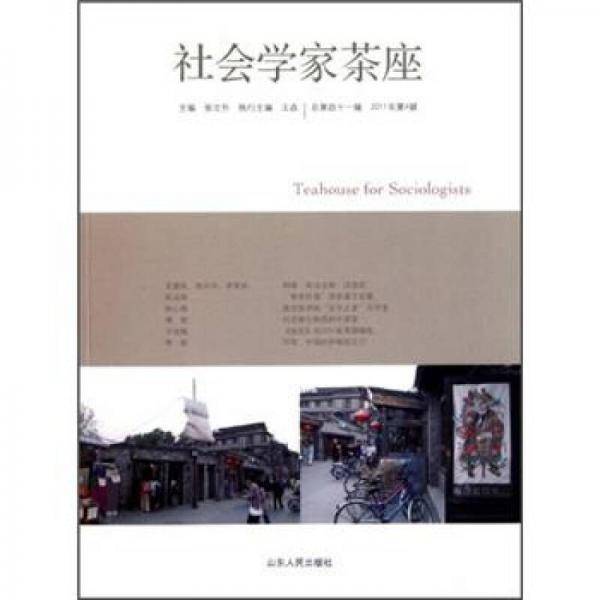 社会学家茶座