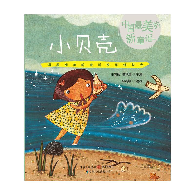 小贝壳-中国最美的新童谣