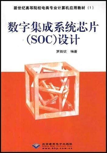 数字集成系统芯片