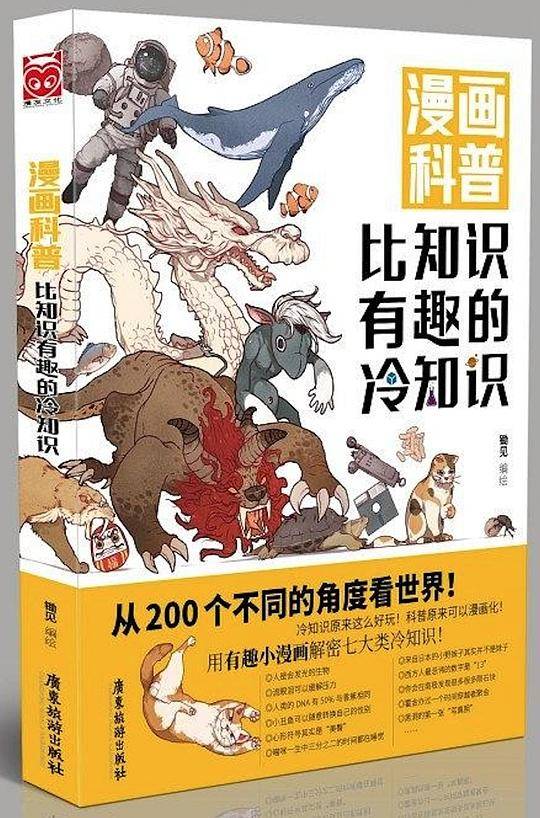 漫画科普-比知识有趣的冷知识