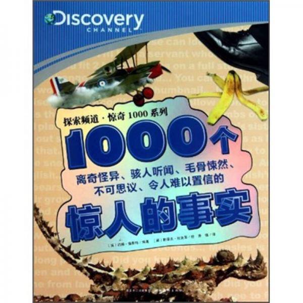 1000个惊人的事实