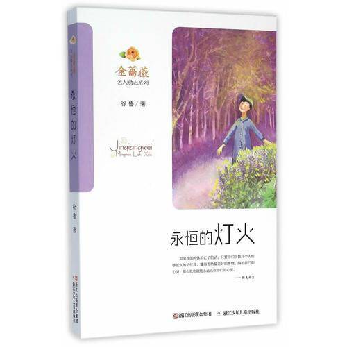 金蔷薇・名人励志系列：永恒的灯火