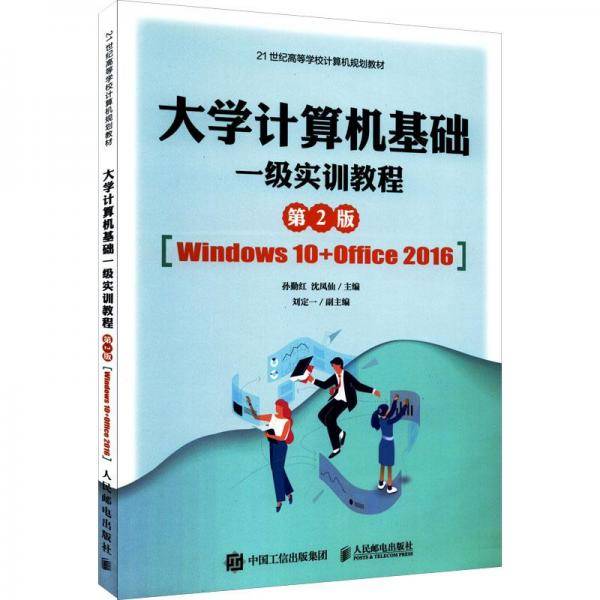 大学计算机基础一级实训教程(Windows10+Office2016)第2版