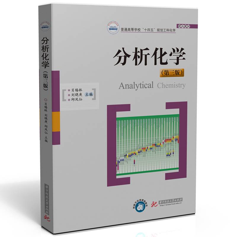 分析化学(第三版)