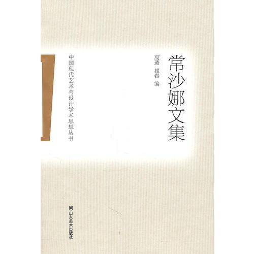 常沙娜文集