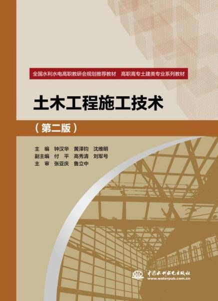 土木工程施工技术（第二版）