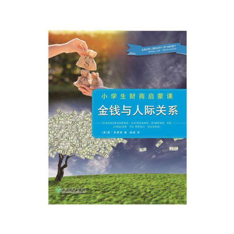 小学生财商启蒙课 金钱与人际关系