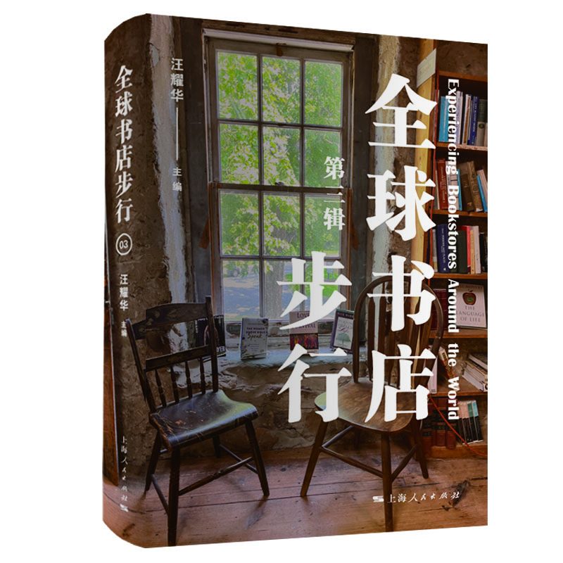 全球书店步行（第三辑）